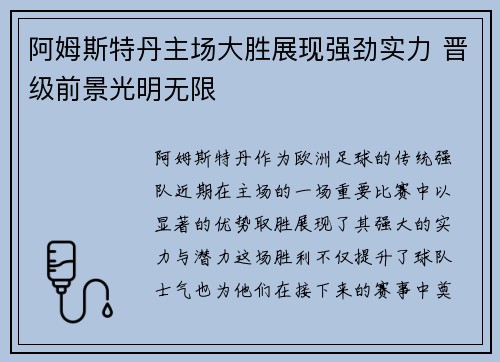 阿姆斯特丹主场大胜展现强劲实力 晋级前景光明无限