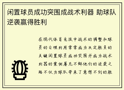 闲置球员成功突围成战术利器 助球队逆袭赢得胜利