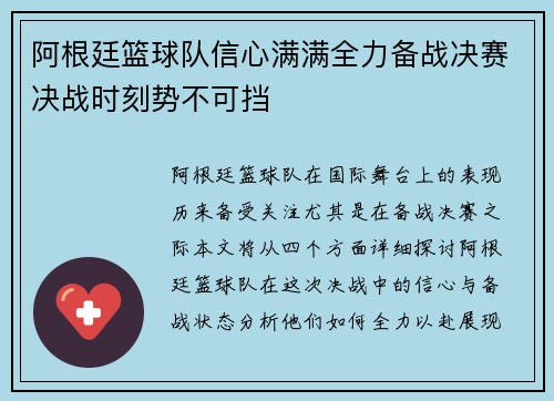 阿根廷篮球队信心满满全力备战决赛决战时刻势不可挡