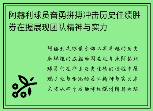 阿赫利球员奋勇拼搏冲击历史佳绩胜券在握展现团队精神与实力