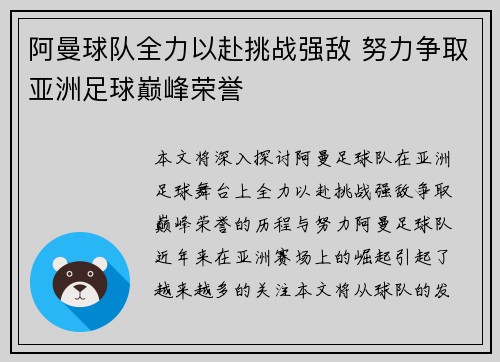 阿曼球队全力以赴挑战强敌 努力争取亚洲足球巅峰荣誉