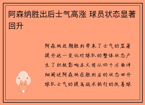 阿森纳胜出后士气高涨 球员状态显著回升