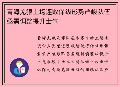 青海羌狼主场连败保级形势严峻队伍亟需调整提升士气