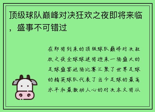 顶级球队巅峰对决狂欢之夜即将来临，盛事不可错过