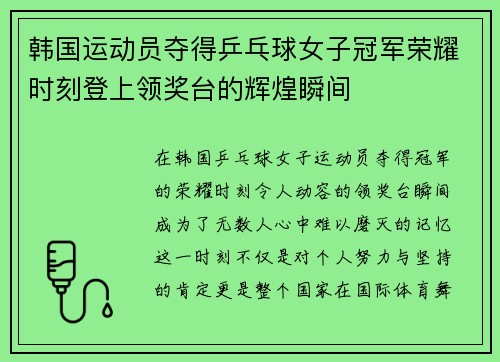 韩国运动员夺得乒乓球女子冠军荣耀时刻登上领奖台的辉煌瞬间