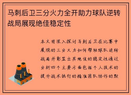 马刺后卫三分火力全开助力球队逆转战局展现绝佳稳定性