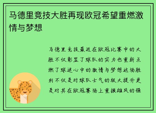 马德里竞技大胜再现欧冠希望重燃激情与梦想