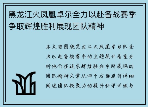 黑龙江火凤凰卓尔全力以赴备战赛季争取辉煌胜利展现团队精神