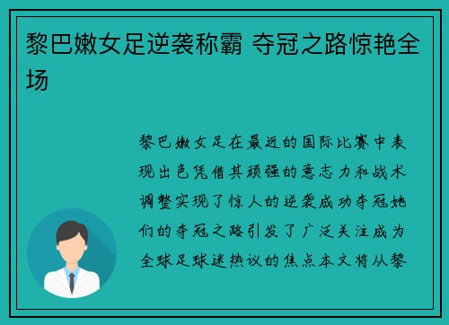 黎巴嫩女足逆袭称霸 夺冠之路惊艳全场