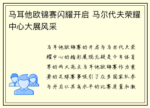 马耳他欧锦赛闪耀开启 马尔代夫荣耀中心大展风采