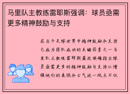 马里队主教练雷耶斯强调：球员亟需更多精神鼓励与支持