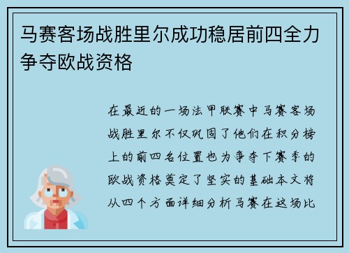 马赛客场战胜里尔成功稳居前四全力争夺欧战资格