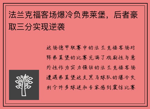 法兰克福客场爆冷负弗莱堡，后者豪取三分实现逆袭