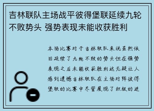 吉林联队主场战平彼得堡联延续九轮不败势头 强势表现未能收获胜利