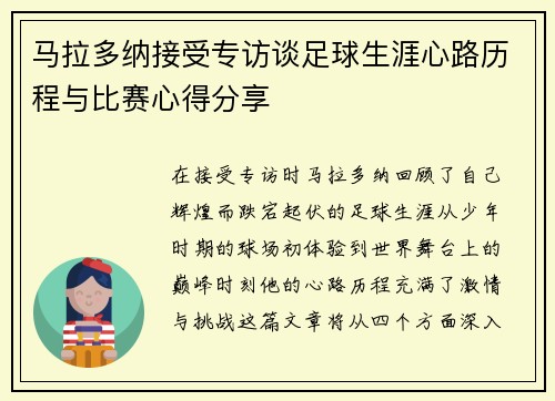 马拉多纳接受专访谈足球生涯心路历程与比赛心得分享