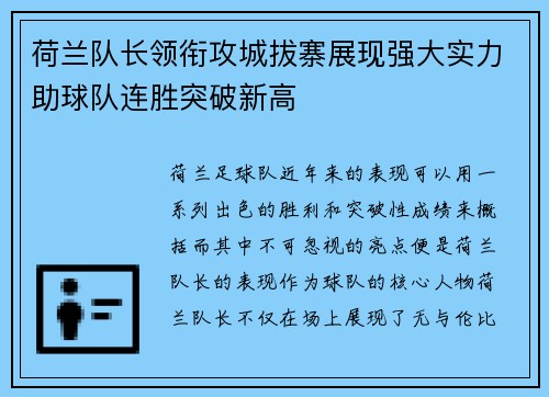 荷兰队长领衔攻城拔寨展现强大实力助球队连胜突破新高