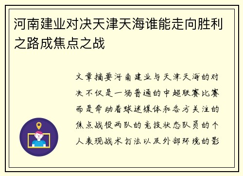 河南建业对决天津天海谁能走向胜利之路成焦点之战