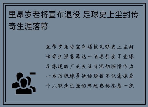 里昂岁老将宣布退役 足球史上尘封传奇生涯落幕