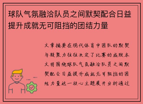 球队气氛融洽队员之间默契配合日益提升成就无可阻挡的团结力量