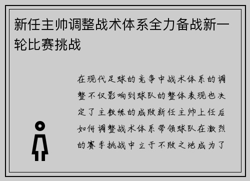 新任主帅调整战术体系全力备战新一轮比赛挑战