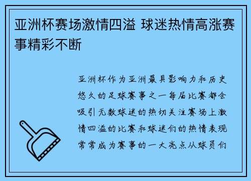 亚洲杯赛场激情四溢 球迷热情高涨赛事精彩不断