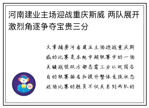 河南建业主场迎战重庆斯威 两队展开激烈角逐争夺宝贵三分