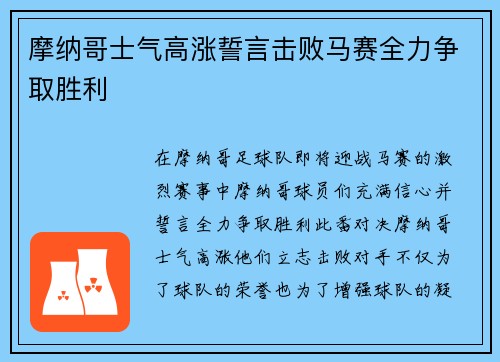 摩纳哥士气高涨誓言击败马赛全力争取胜利