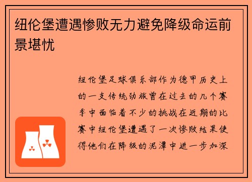 纽伦堡遭遇惨败无力避免降级命运前景堪忧