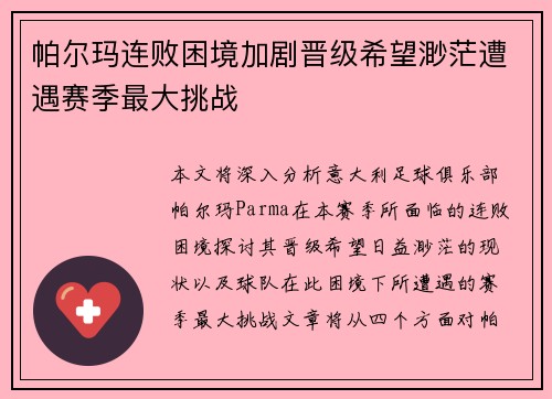 帕尔玛连败困境加剧晋级希望渺茫遭遇赛季最大挑战