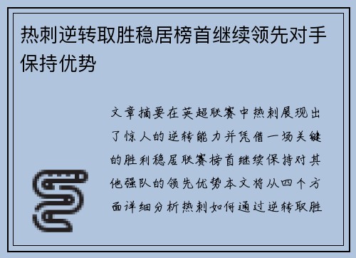 热刺逆转取胜稳居榜首继续领先对手保持优势