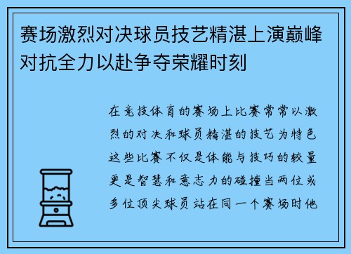 赛场激烈对决球员技艺精湛上演巅峰对抗全力以赴争夺荣耀时刻