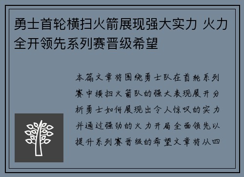 勇士首轮横扫火箭展现强大实力 火力全开领先系列赛晋级希望